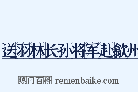 送羽林长孙将军赴歙州是什么意思的图片